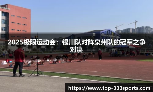 2025极限运动会：银川队对阵泉州队的冠军之争对决